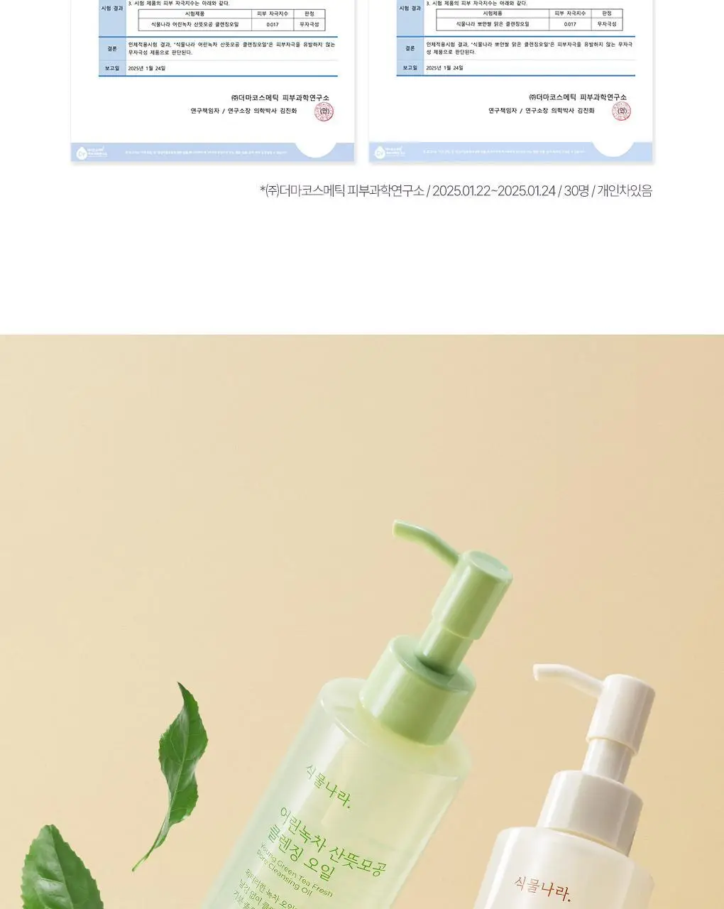식물나라 클렌징오일 200ml/250ml [어린녹차/뽀얀쌀] 상세페이지 25